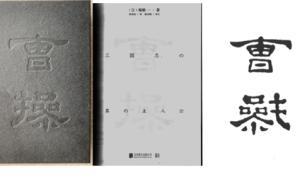 當(dāng)封面印著“曹操”的時(shí)候，這兩個(gè)字寫(xiě)的是什么