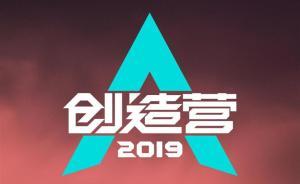 《創(chuàng)造營(yíng)2019》：偶像選秀的三個(gè)困境