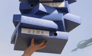 89所高校公布2019年自主招生简章，招生政策明显收紧