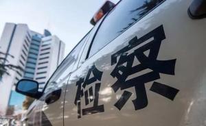 江西宜黃縣公安局原局長涉嫌縱容黑社會性質(zhì)組織罪等被公訴