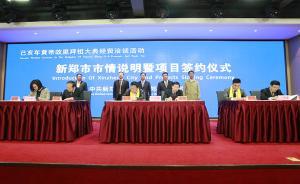 河南新鄭借拜祖大典招商成果豐碩：21個項(xiàng)目引資239億元