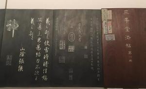 故宮藏王羲之拓本首次與紹興蘭亭碑刻相對(duì)