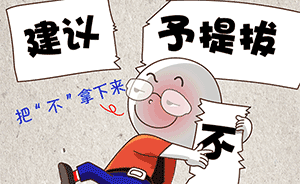 領(lǐng)導(dǎo)干部有這8種情形，任免事項不得提交會議討論