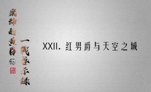 眾神的黃昏:一戰(zhàn)啟示錄22 | 紅男爵與天空之城