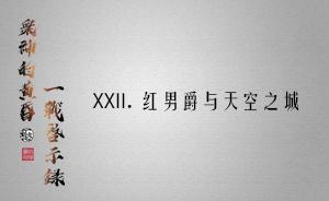 眾神的黃昏：一戰(zhàn)啟示錄22 | 紅男爵與天空之城