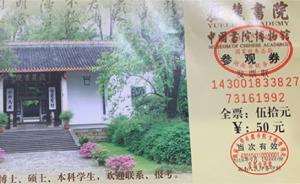 岳麓書院“門票門”事件后續(xù)：湖南省發(fā)改委宣布降價10元