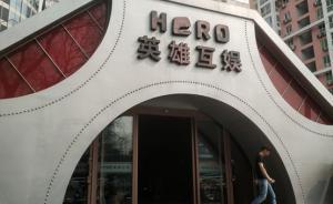 赫美集团上演地天板：与英雄互娱交易已终止，否认忽悠式重组