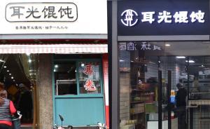 網(wǎng)紅效應(yīng)加劇“耳光餛飩”品牌之爭