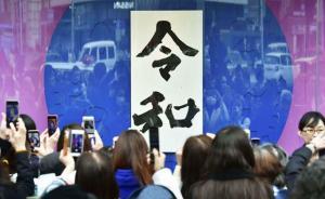 日本新年號“脫漢”？以往年號也是逸出原典本意的漢字新組合