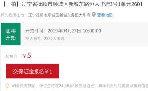 撫順東洲區(qū)原貪腐書記一涉案房產(chǎn)將被法拍：210㎡5元起拍