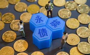 经济日报：永续债发行提速，不会给股市造成冲击