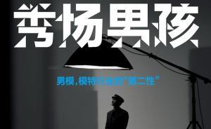 秀場男孩：女強男弱的行業里，男人們會遭遇什么？