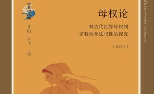 圓桌｜從母權(quán)制到現(xiàn)代新世界：人類歷史中的女性、家庭與社會(huì)