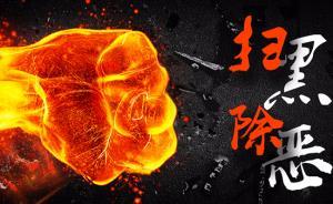 全国扫黑办：单纯“黄赌毒、盗抢骗”等犯罪不应定为恶势力