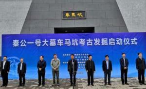 秦公一号大墓车马坑考古发掘正式启动，墓主人为秦景公