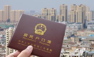 一文讀懂｜加大戶籍制度改革利好哪些城市，房?jī)r(jià)會(huì)漲嗎？