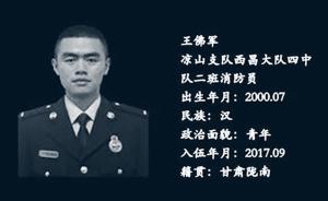 凉山逝者：改制后坚持留下的00后王佛军