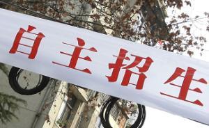 史上最严自主招生：最高缩减七成，波及清华北大等76所高校