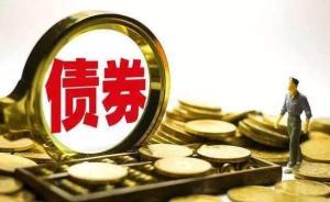 湖南首单20亿纾困专项债成功发行：期限5年，利率4.5%