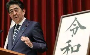 觀天下 | 日本新年號“令和”，真的與中國文化無關(guān)嗎?