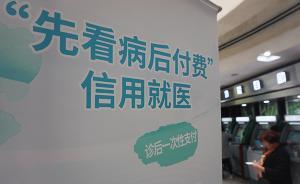 杭州醫(yī)院推“信用就醫(yī)”：門診結(jié)束48小時(shí)內(nèi)在線付費(fèi)即可