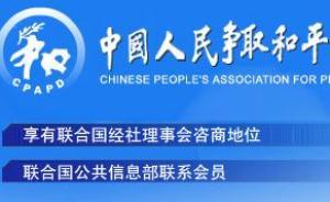 中國(guó)人民爭(zhēng)取和平與裁軍協(xié)會(huì)第十屆會(huì)員團(tuán)體聯(lián)席會(huì)議舉行