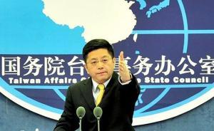 國臺辦：絕不允許任何人一邊在大陸賺錢一邊破壞兩岸關(guān)系