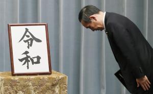 新井一二三专栏：日本新年号狂想曲