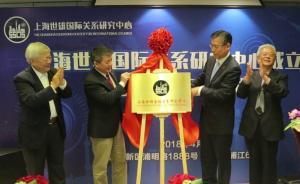 上海世雄国关中心成立一周年，探讨“一带一路”与中美关系