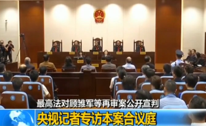 央視專訪顧雛軍等再審案合議庭：改判系認(rèn)真研究討論慎重做出