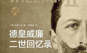 德意志帝國末代皇帝威廉二世的回憶錄（連載1）