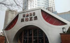 英雄互娱终止借壳赫美集团：将继续寻找优质壳资源寻求上市