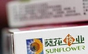 葵花药业被质疑实控人涉杀人事违规信披：表述模糊，拖延数月