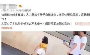 童模被母踢踹引質疑“淪為搖錢樹”，調查：日薪四千拍八小時