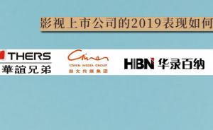 2019 Q1丨業(yè)績爆雷余震后，影視傳媒上市公司表現(xiàn)如何