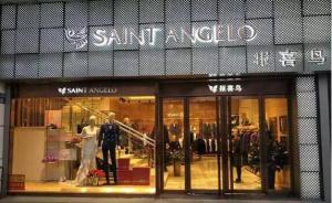 报喜鸟痛失联合创始人：去年净利翻倍，吴志泽父女为实控人