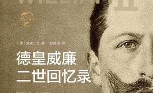 德意志帝國(guó)末代皇帝威廉二世的回憶錄（連載2）