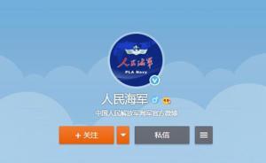 傳媒湃｜海軍節(jié)日益臨近，海軍官方微博“人民海軍”開通