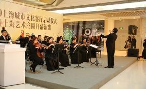 上海打造“城市文化客廳”，在商圈、地鐵、機場邂逅藝術(shù)