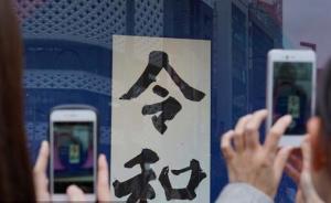 新年號公布日本各界反響強烈：號外報紙一掃空，有人被擠倒