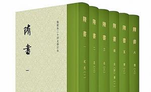 十年“磨”一書(shū)：點(diǎn)校本《隋書(shū)》修訂本問(wèn)世