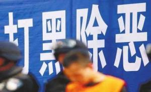 深圳出臺(tái)方案打擊黑惡勢(shì)力，查實(shí)并處置非法社會(huì)組織35家