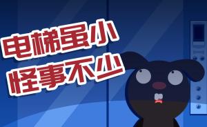 一分鐘告訴你：電梯雖小，“怪事”不少