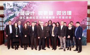 專訪｜社區(qū)規(guī)劃師制度覆蓋上海徐匯全部街道，將帶來什么