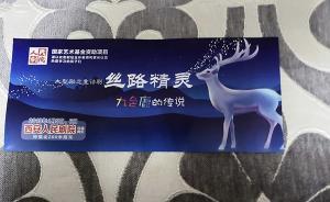 西安通報演出券事件：系營銷人員混入校園，與學(xué)校無利益關(guān)聯(lián)