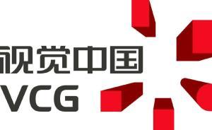 視覺中國陷入輿論黑洞，我們該如何直面版權(quán)問題？