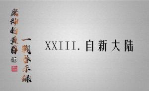 眾神的黃昏：一戰(zhàn)啟示錄23 | 自新大陸