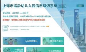 無需秒殺！滬幼兒入園登記系統(tǒng)今開通，登記順序與錄取無關(guān)