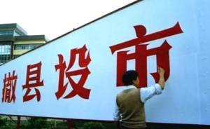 撤縣設(shè)市的經(jīng)驗(yàn)和教訓(xùn)