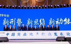 中國商業(yè)地產(chǎn)行業(yè)發(fā)展論壇2019年會：新形式，“心”動能